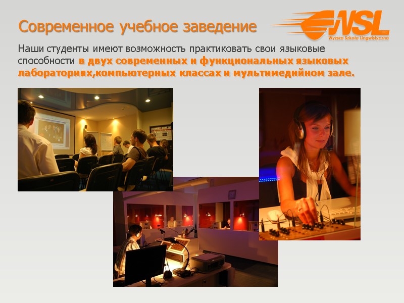 Современное учебное заведение Наши студенты имеют возможность практиковать свои языковые способности в двух современных